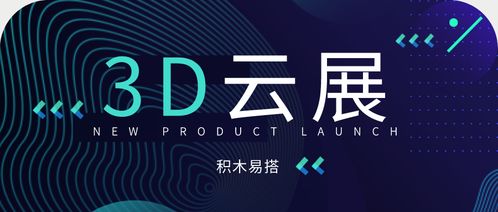 3d云展平臺(tái)全新上線 打造企業(yè)3d數(shù)字化營(yíng)銷平臺(tái)