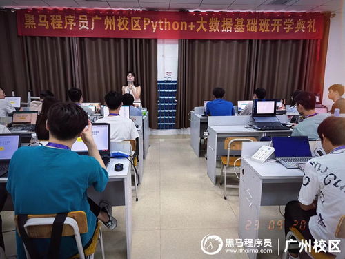 你努力的方向，是夢(mèng)想呀 —— 記廣州黑馬Python大數(shù)據(jù)開發(fā)基礎(chǔ)21期開班典禮